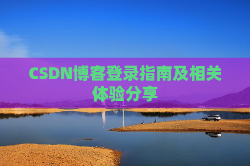 CSDN博客登录指南及相关体验分享