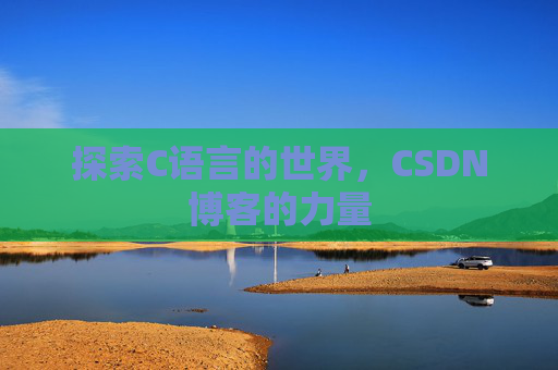 探索C语言的世界,CSDN博客的力量